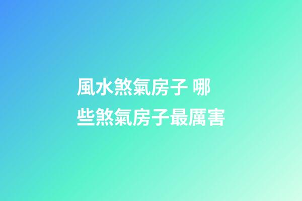 風水煞氣房子 哪些煞氣房子最厲害